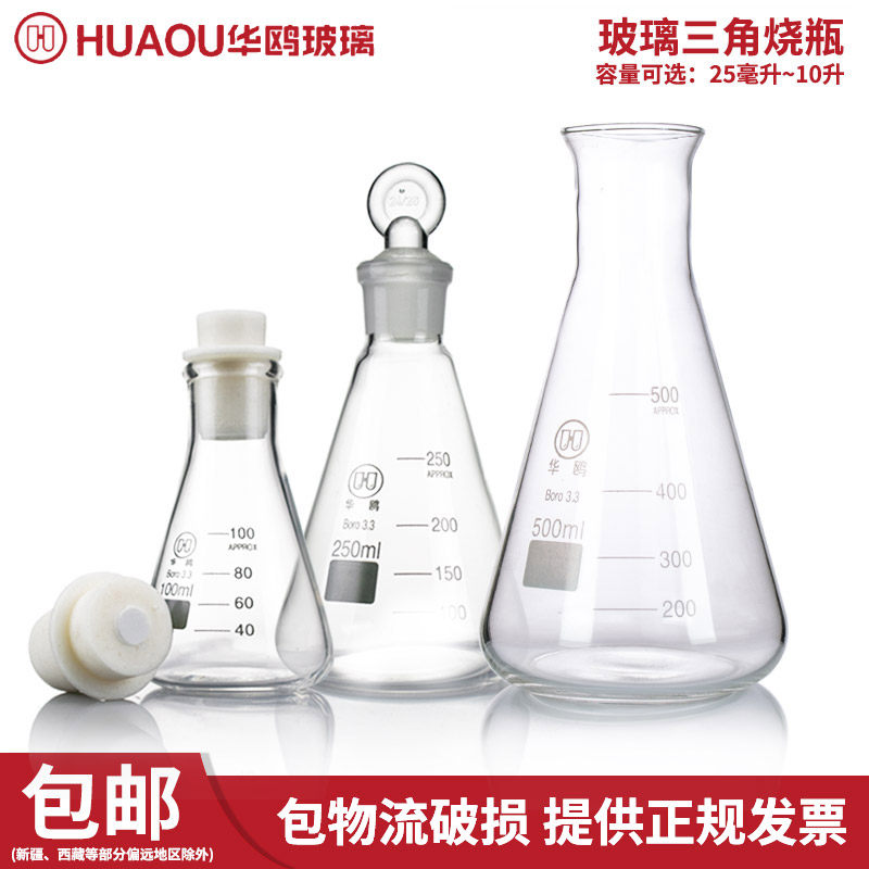 华鸥 玻璃锥形瓶 三角瓶 耐高温酸碱玻璃瓶 喇叭口 敞口锥形瓶 广口烧瓶化学实验室器材锥形瓶 具塞三角烧瓶,办公设备/耗材/相关服务,其它,淘宝优惠券,粉丝福利购,淘宝优惠卷