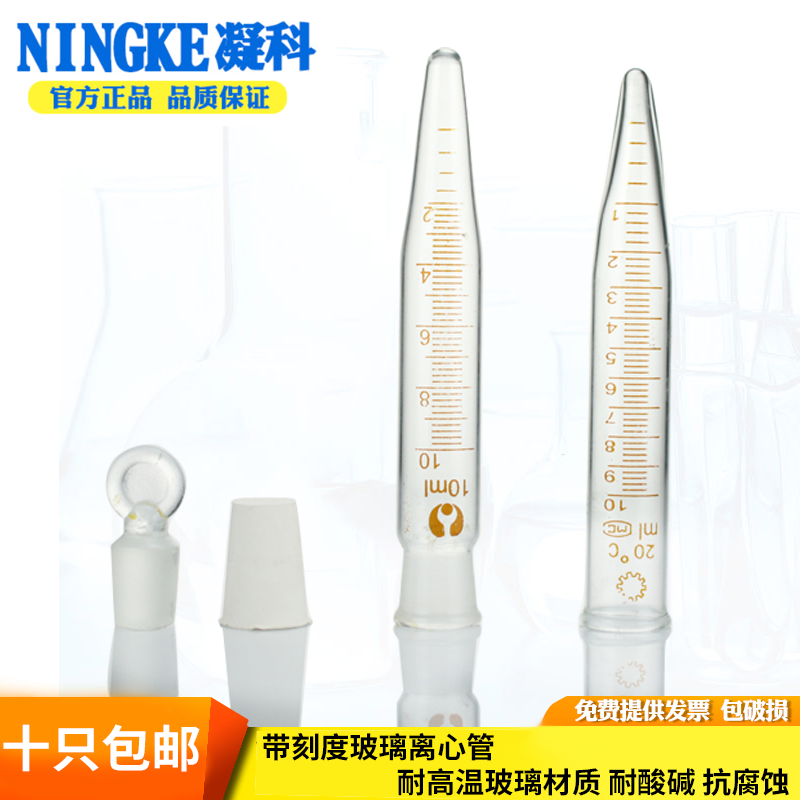 十件包邮实验室玻璃离心管 带刻度玻璃试管10/15ml尖底玻璃离心管