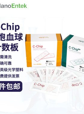 Nanoentek C-Chip 血球计数板细胞计数DHC-N01/N04双计数区/四计数区一次性石英级塑料计数板