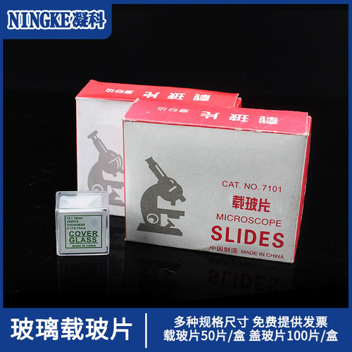 凝科实验显微镜盖玻片载玻片