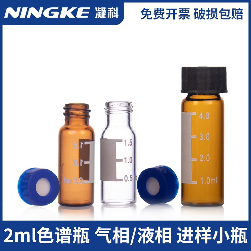 玻璃色谱瓶 进样瓶 气相液相色谱瓶 内插管自动进样瓶1.5ml4毫升配安捷伦色谱分析进样瓶架玻璃瓶