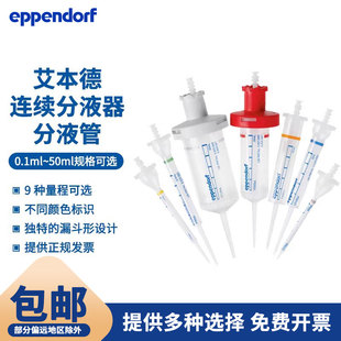 艾本德连续分液枪头管 分液管分配器吸头0.1-50ml0030089405/413/421/430/448/456/464/472