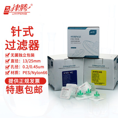 津腾正品 无菌针式滤膜过滤器过滤头 无菌微孔滤膜 水系PES有机Nylon66 13mm25mm 0.22um 0.45um