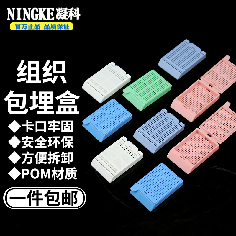 组织包埋盒 50个/包 超细方孔/长条形/带可拆段式/平盖/凸盖 白/蓝/紫/绿/粉色 P.O.M材质