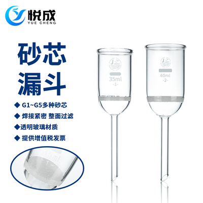 悦成 砂芯漏斗过滤抽滤漏斗35 60 100 130 250 500 1000ml g1/g2/g3/g4/g5毫升实验室用玻璃仪器