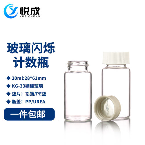悦成玻璃闪烁计数瓶样品瓶