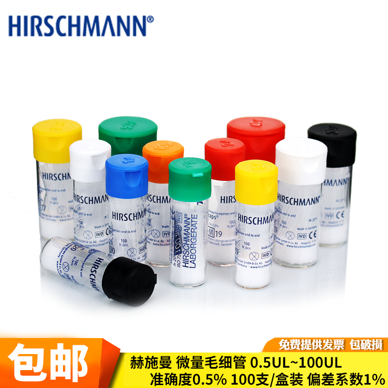 HIRSCHMANN 赫施曼 微量毛细管 0.5 1 2 3 4 5 10 20 25 30 40 50 100ul 点样定量玻璃毛细管微量移液管助吸