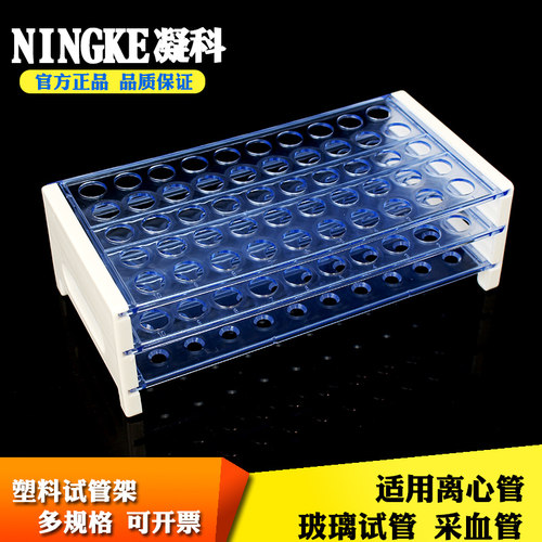 凝科 塑料试管架13*50孔16*50孔18*40孔离心管架 采血管架