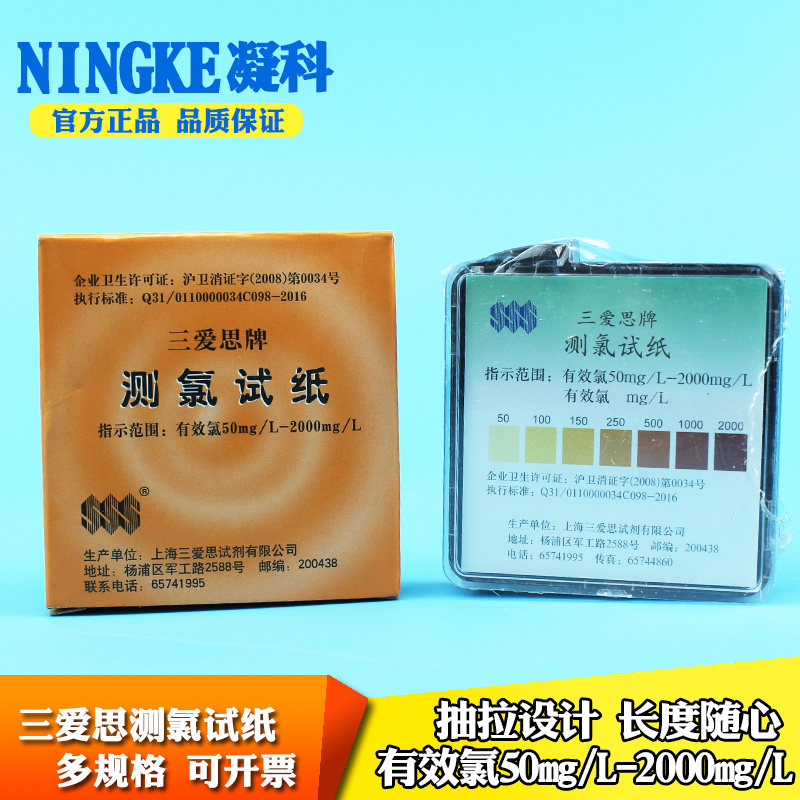 三爱思实验测氯余氯试纸有效氯50-2000mg/L含氯消毒水浓度检测图片