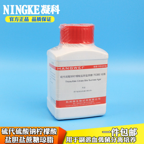 包邮杭州微生物培养基硫代硫酸钠柠檬酸盐胆盐蔗糖琼脂TCBS琼脂用于副溶血弧菌分离培养