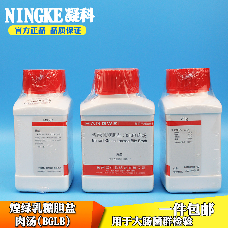 包邮杭州微生物煌绿乳糖胆盐肉汤BGLB250g瓶装用于大肠菌群检验培养基