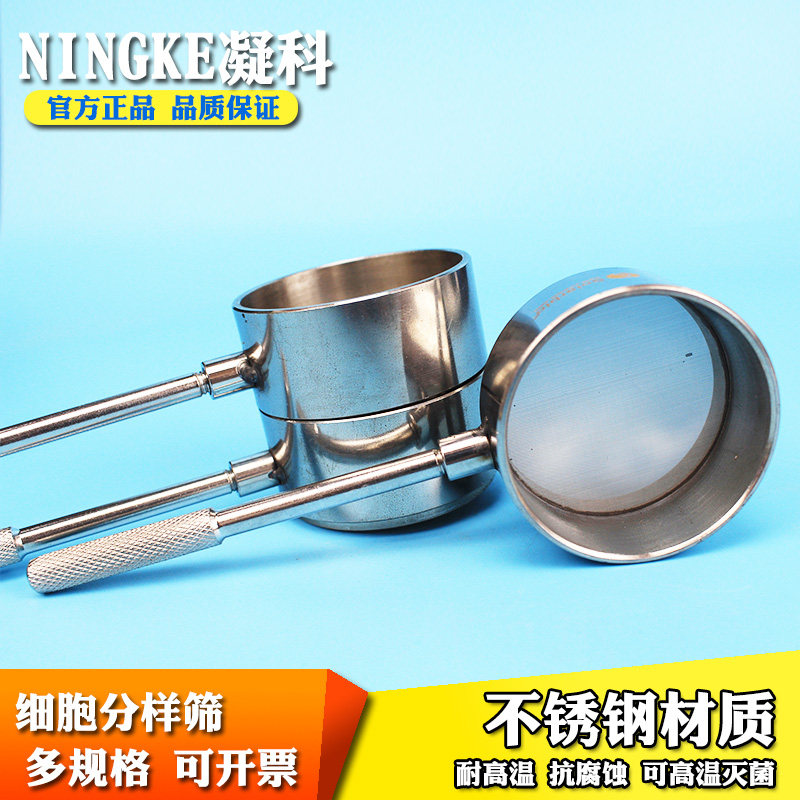 凝科不锈钢细胞分样筛80 100 120 150 200 300目样品筛细胞过滤筛