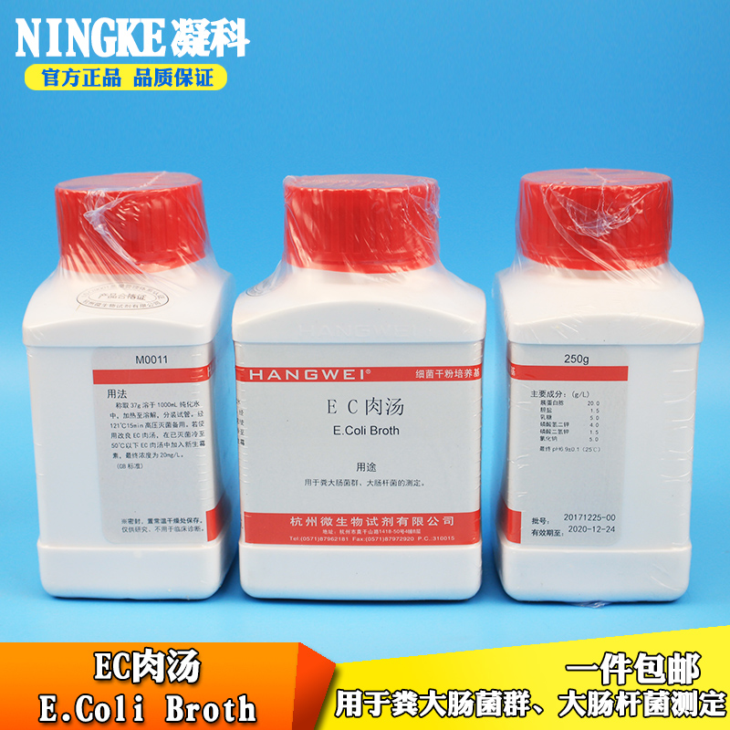 杭州微生物细菌培养基EC肉汤用于粪大肠菌群、大肠杆菌的测定