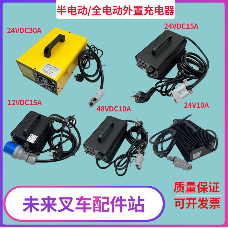诺力半电动充电器12V15A