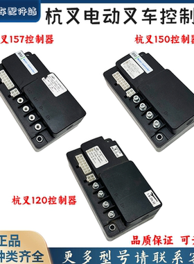 杭叉小金刚电动搬运车BM控制器AMDJSZ120/AIMBJ150/AMBJ157控制器