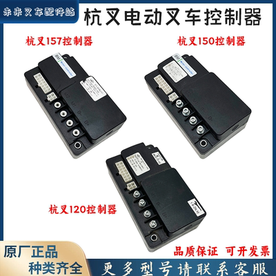 杭叉小金刚电动叉车控制器