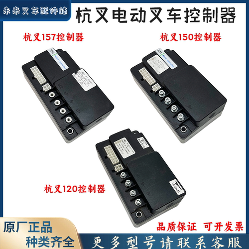杭叉小金刚电动叉车控制器