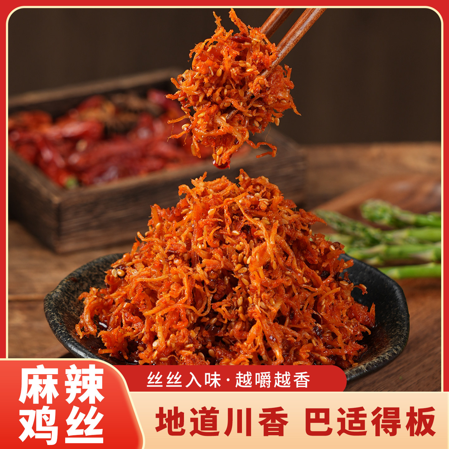 麻辣鸡丝重庆风味香辣零食小包装特产香辣条