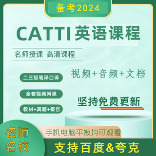 2024英语catti二级三级笔译口译视频网课实务综合真题翻译课程