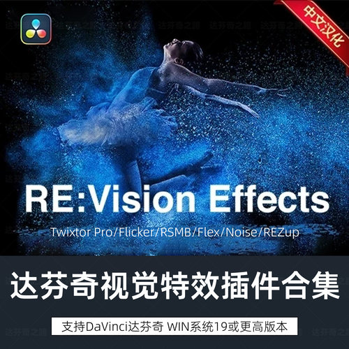 达芬奇插件Twixtor Pro/Flicker/RSMB/REZup中文汉化版WinTwixtor