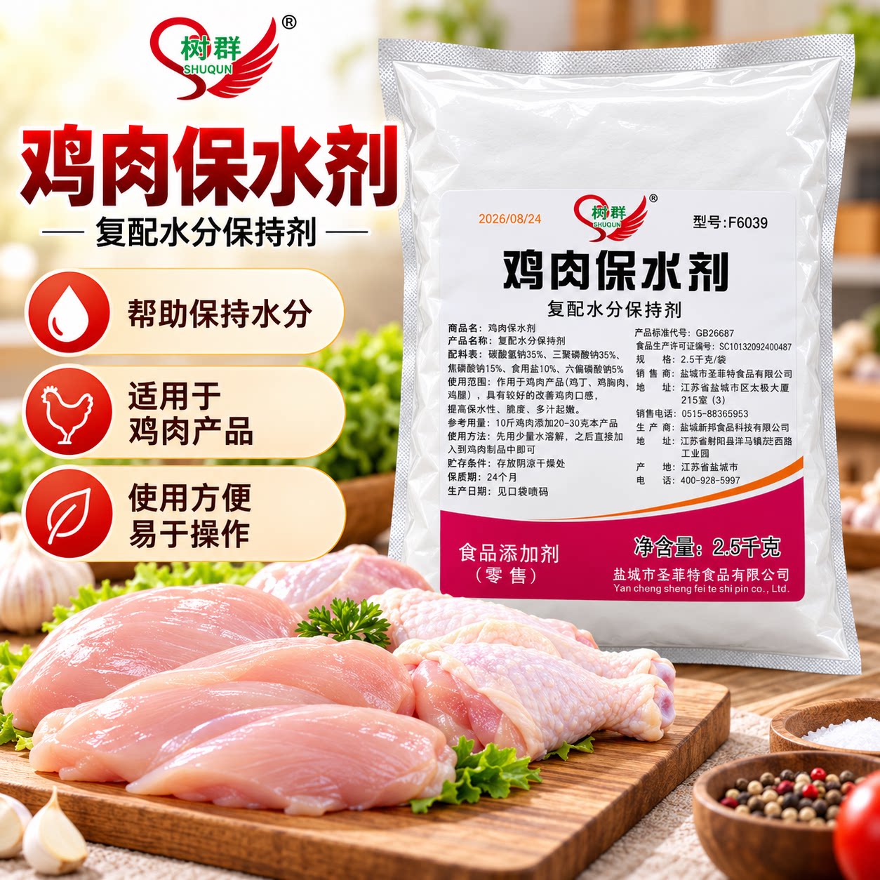 树群鸡肉保水剂2.5kg大包装鸡翅鸡叉骨鸡排鸡丁锁水水分保持剂