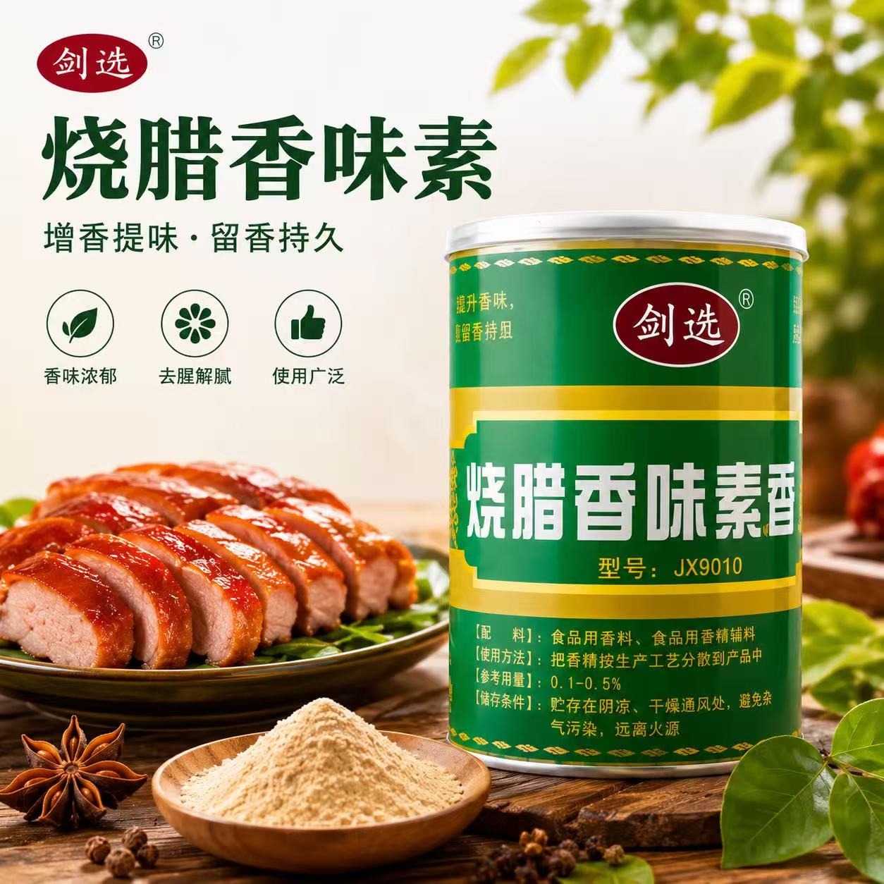 烧腊香味素剑选500g香肠卤菜猪头肉烧腊鸭鹅火腿肉制品烧烤调味料