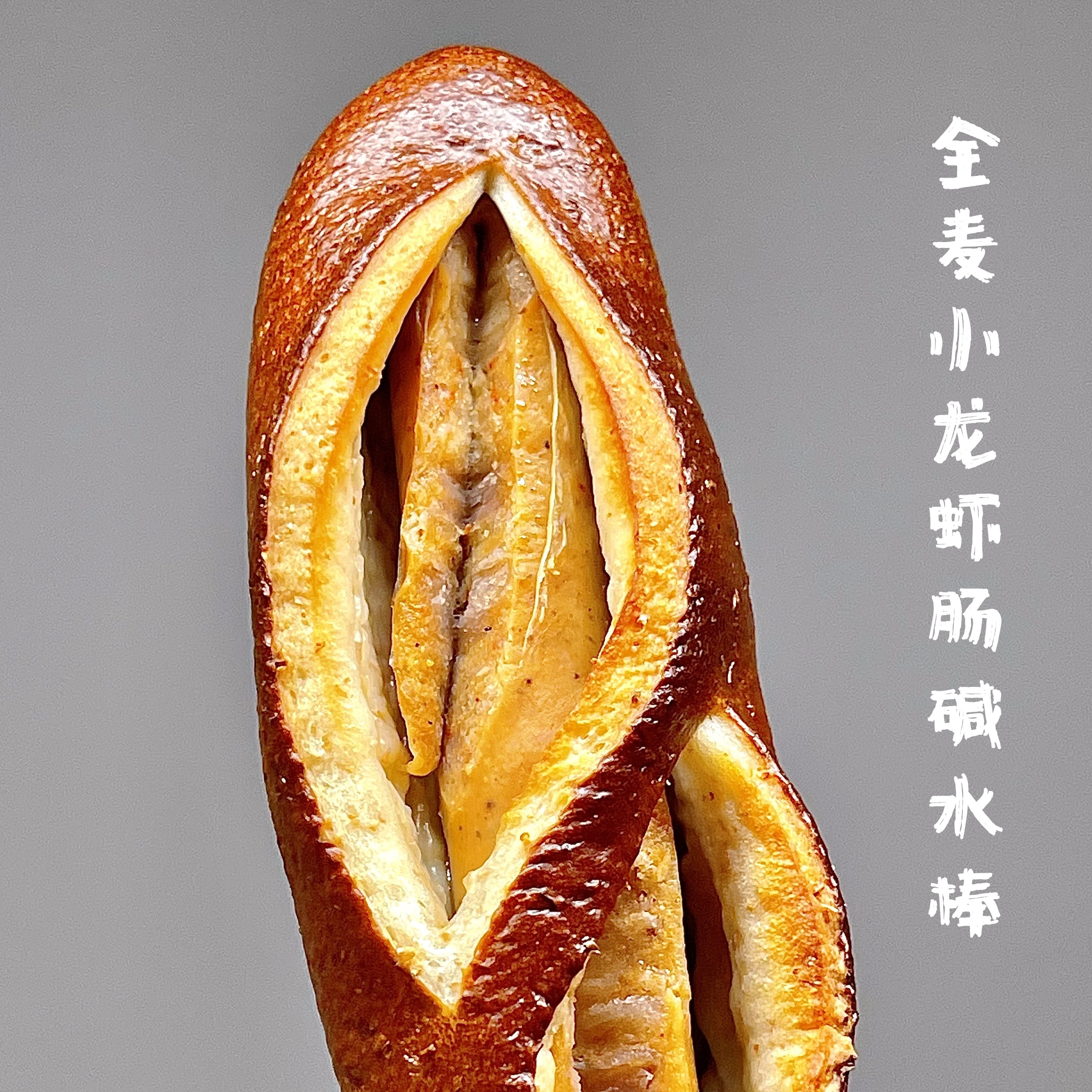 新！葵手作全麦小龙虾肠碱水棒无添加蔗糖日清山茶花面包代餐饱腹,零食/坚果/特产,欧式面包,淘宝优惠券,粉丝福利购,淘宝优惠卷