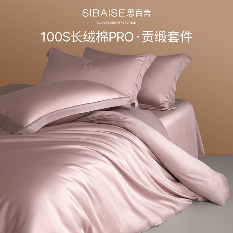 思百舍裸感100S长绒棉轻奢四件套