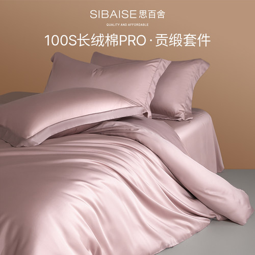 思百舍裸感100S长绒棉轻奢四件套