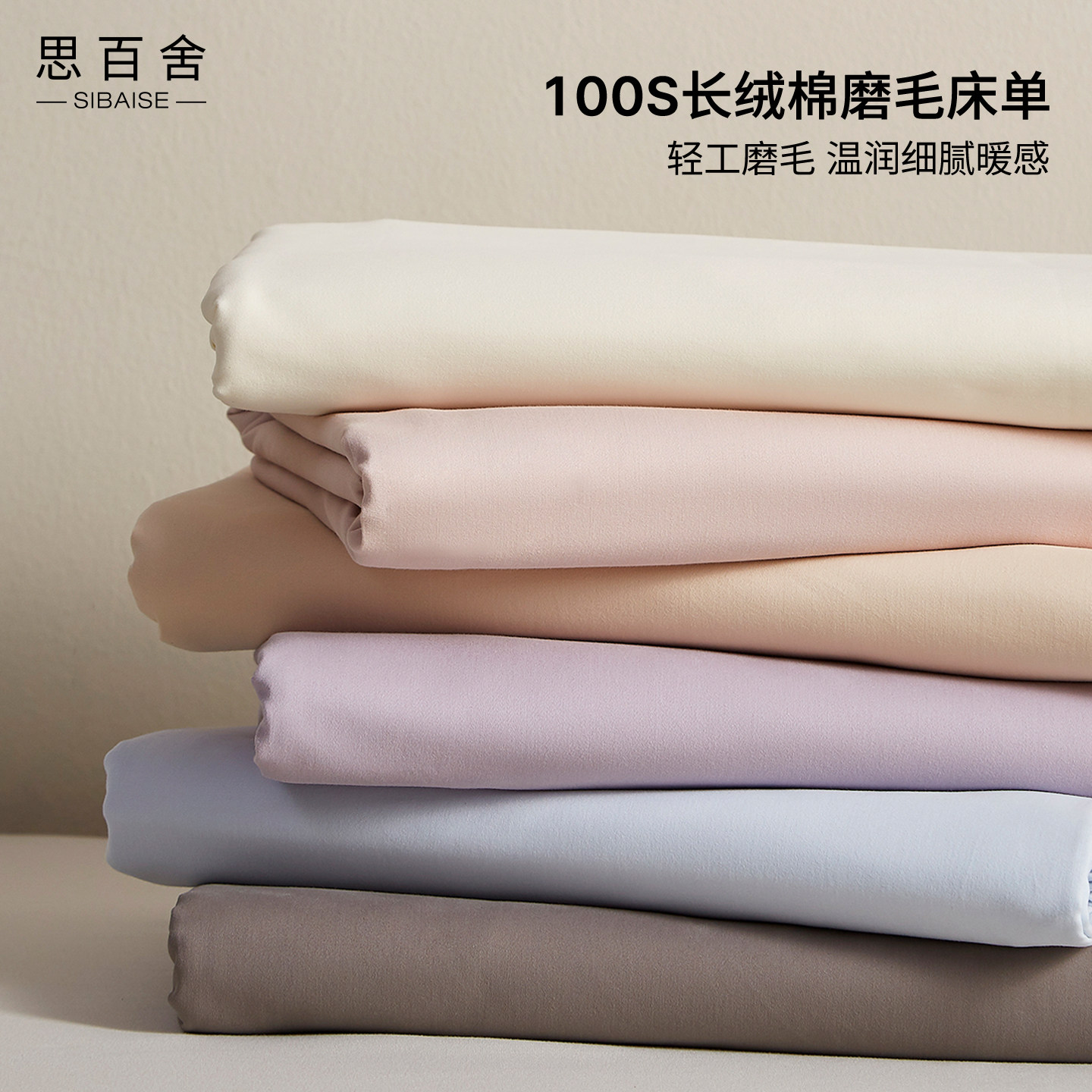 思百舍100S长绒棉暖感轻磨毛床单