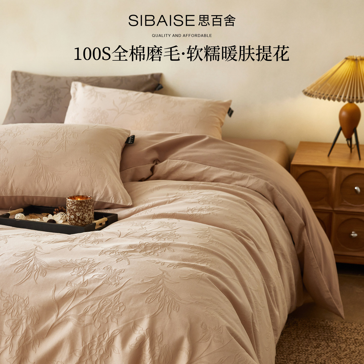 思百舍提花全棉磨毛床上四件套