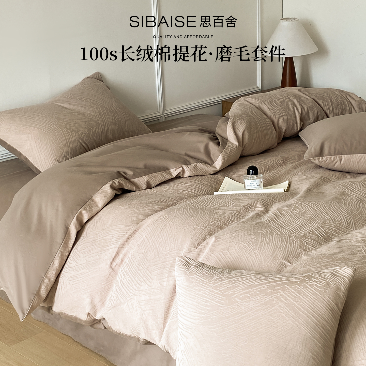 思百舍100S长绒棉提花磨毛四件套