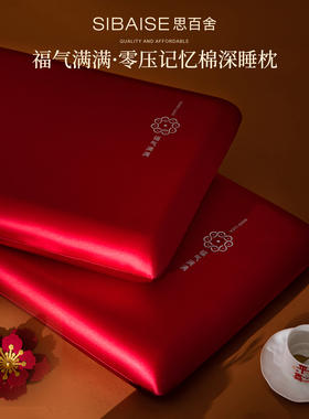 记忆棉枕头护颈椎助睡眠枕芯睡眠成人家用一对装结婚红色福气满满