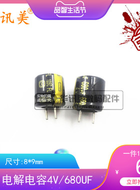 电解电容4V 680UF  4v680uf 8*9 680uf4v（多种数量套餐可选）