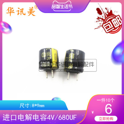 电解电容4V 680UF  4v680uf 8*9 680uf4v（多种数量套餐可选）