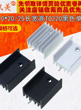 15*10*20/25长宽高 TO220黑色单针散热片 三端稳压三极管铝散热器