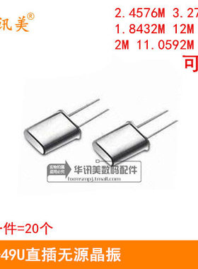 HC-49U直插无源晶振1.8432/12/2/4/11.0592/2.4576/3.2768/M/MHZ