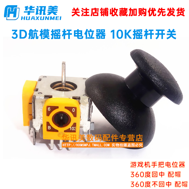 3d航模摇杆电位器10k开关游戏机
