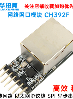 网络网口模块 CH392F TTL转网络 以太网协议栈 SPI 异步串口 高效