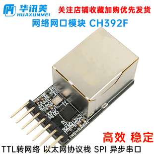 网络网口模块 CH392F TTL转网络 以太网协议栈 SPI 异步串口 高效
