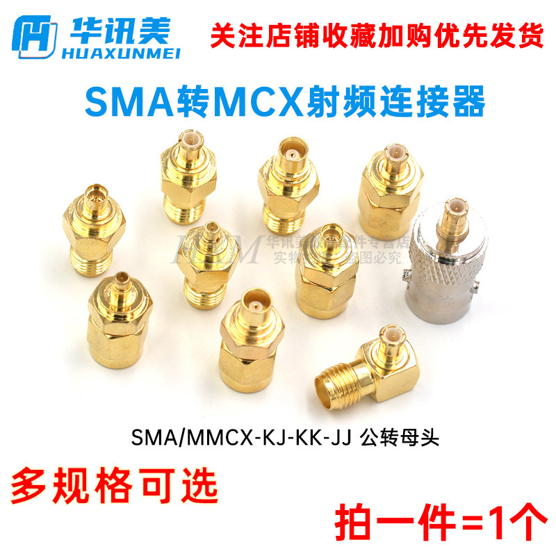 SMA转MCX/MMCX转接头