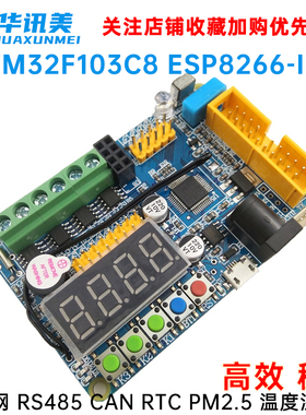 物联网 STM32F103C8 ESP8266-IOT RS485 CAN RTC PM2.5 温度湿度