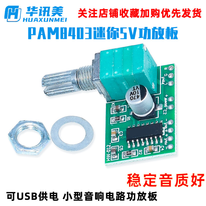 PAM8403迷你5V数字小功放板模块 可USB供电音箱音响电路板功放板