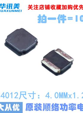 电感4012/SWPA4012S100MT(10uH）SWPA4012S1R5NT(1.5uH）
