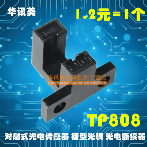 TP808 对射式光电传感器 槽型光耦 光电断续器 光电开关