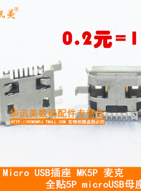 全铜 Micro USB插座 MK5P 麦克 全贴5P microUSB母座5脚