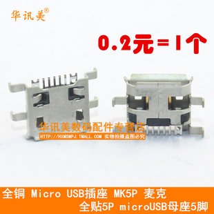 全铜 Micro USB插座 MK5P 麦克 全贴5P microUSB母座5脚