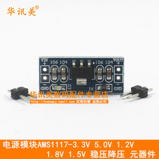 稳压降压 1.8V 1.5V 器件 元 5.0V AMS1117电源模块3.3V 1.2V