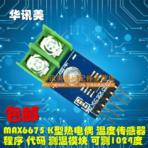 MAX6675 K型热电偶 温度传感器 程序 代码 测温模块 可测1024度