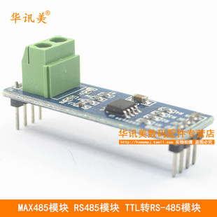 MAX485模块 RS485模块 TTL转RS-485模块 单片机开发配件